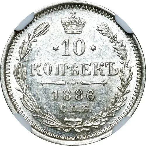 10 копеек 1886, СПБ-АГ
