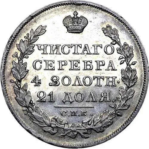 1 рубль 1825, СПБ-НГ