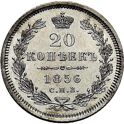 20 копеек 1856, СПБ-ФБ