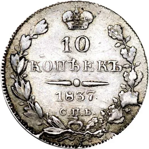 10 копеек 1837, СПБ-НГ