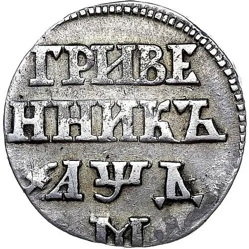 гривенник 1704, М, центральная корона малая