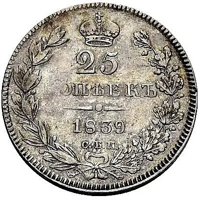 25 копеек 1839, СПБ-НГ, ошибка