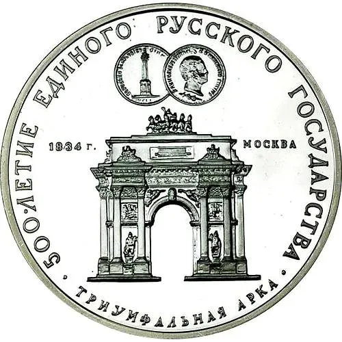 3 рубля 1991, ММД, арка Proof