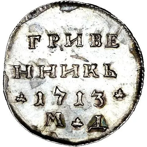 гривенник 1713, МД