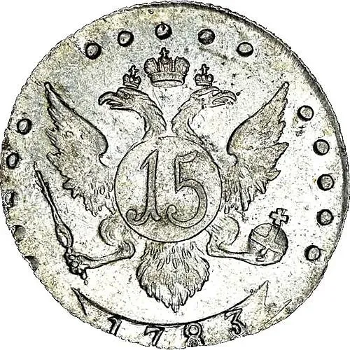 15 копеек 1783, СПБ