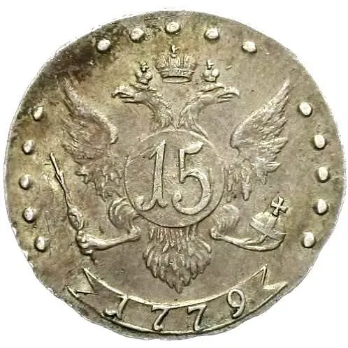 15 копеек 1779, СПБ