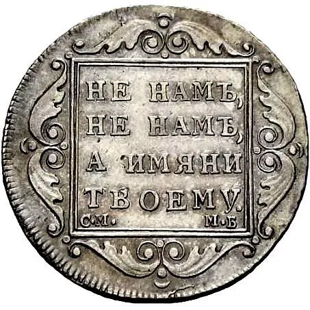 Poltina 1799, SM-MB, "poltnia"