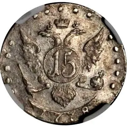 15 копеек 1778, СПБ, "...всерос"