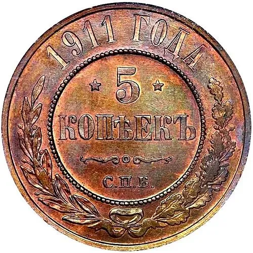 5 копеек 1911, СПБ