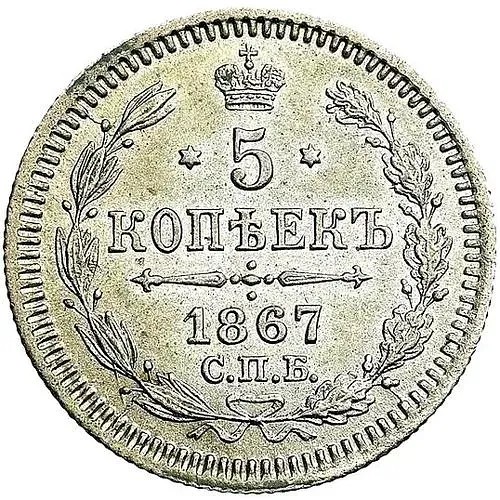 5 копеек 1867, СПБ-HI