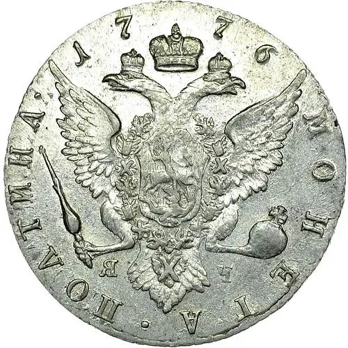 полтина 1776, СПБ-TI-ЯЧ