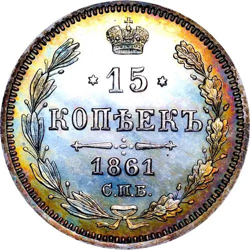 15 копеек 1861, СПБ-HI Proof