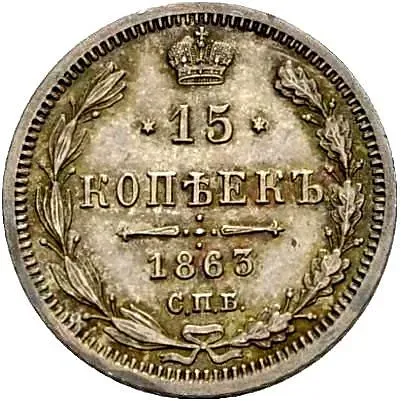 15 копеек 1863, СПБ-АБ