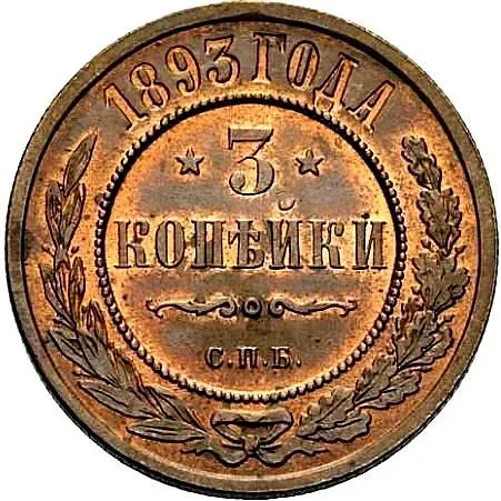 3 копейки 1893, СПБ