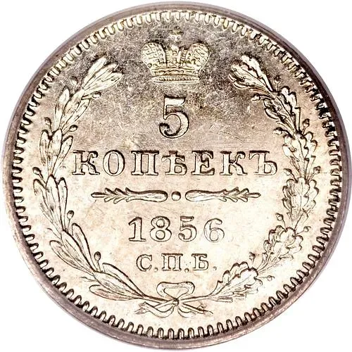 5 копеек 1856, СПБ-ФБ