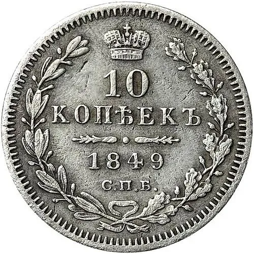 10 копеек 1849, СПБ-ПА, орёл 1851-1858, реверс: корона узкая