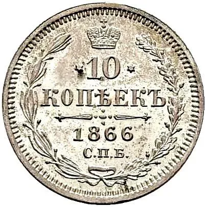10 копеек 1866, СПБ-НФ