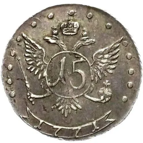 15 копеек 1771, ММД