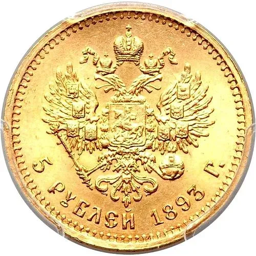 5 рублей 1893, (АГ)