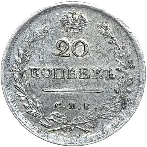 20 копеек 1816, СПБ-МФ