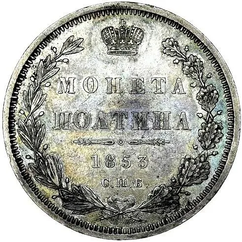 полтина 1853, СПБ-HI, орёл образца 1854-1858, реверс: корона над номиналом больше