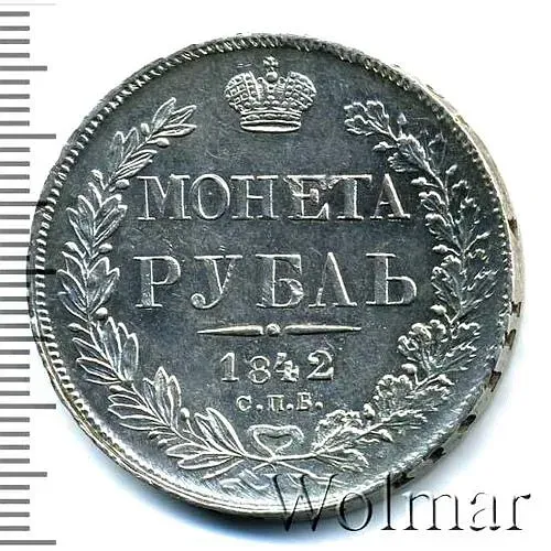 1 рубль 1842, СПБ-АЧ, орёл 1841, реверс: венок 7 звеньев