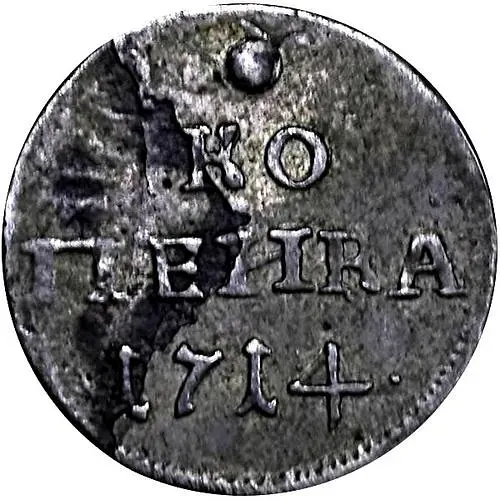 1 копейка 1714, 9 перьев в крыле орла, центральная корона над головами орлов больше