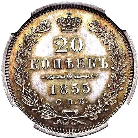 20 копеек 1855, СПБ-HI, Николай I и Александр II