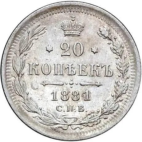 20 копеек 1881, СПБ-НФ, Александр II и Александр III