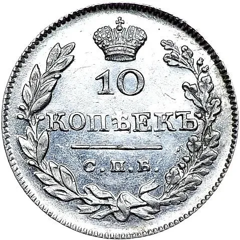 10 копеек 1826, СПБ-НГ, орёл с опущенными крыльями, корона над орлом больше