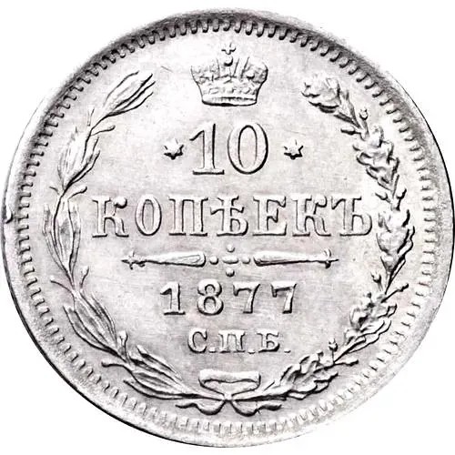 10 копеек 1877, СПБ-НФ