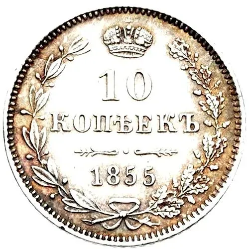 10 копеек 1855, MW, Николай I и Александр II