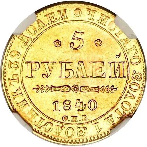 5 рублей 1840, СПБ-АЧ