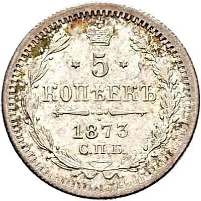 5 копеек 1873, СПБ-HI