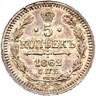 5 копеек 1862, СПБ-МИ