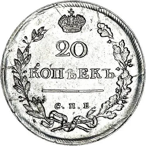 20 копеек 1815, СПБ-МФ
