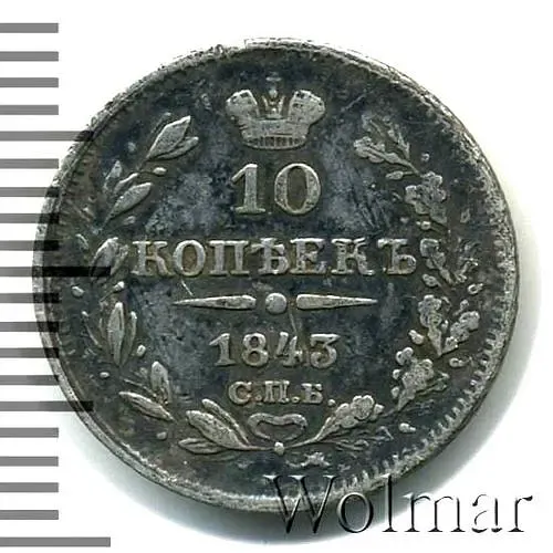 10 копеек 1843, СПБ-АЧ, орёл 1842, реверс: черта длиннее