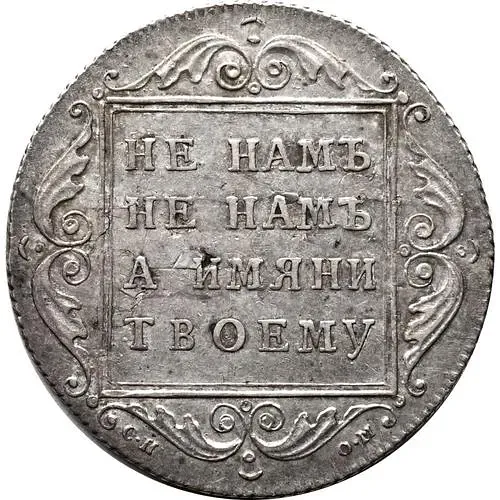 полтина 1798, СП-ОМ