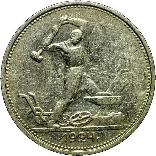 полтинник 1924, ТР, гурт начертание букв и цифр иное, с точкой между Т и Р