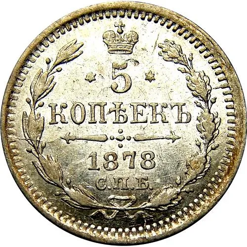 5 копеек 1878, СПБ-HI