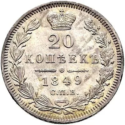20 копеек 1849, СПБ-ПА, Св. Георгий без плаща