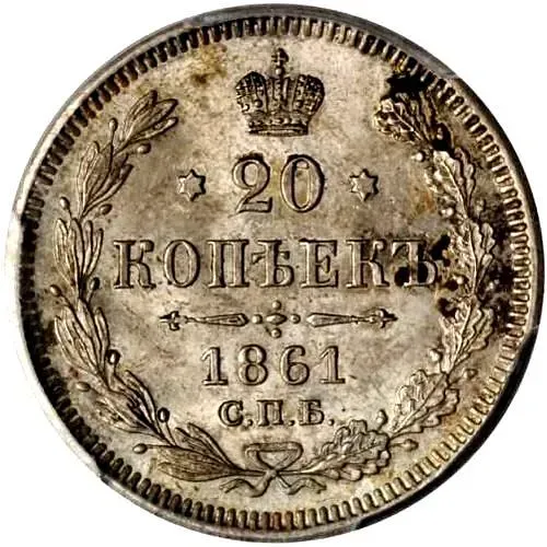 20 копеек 1861, без инициалов минцмейстера, гурт точки
