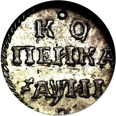 1 копейка 1718