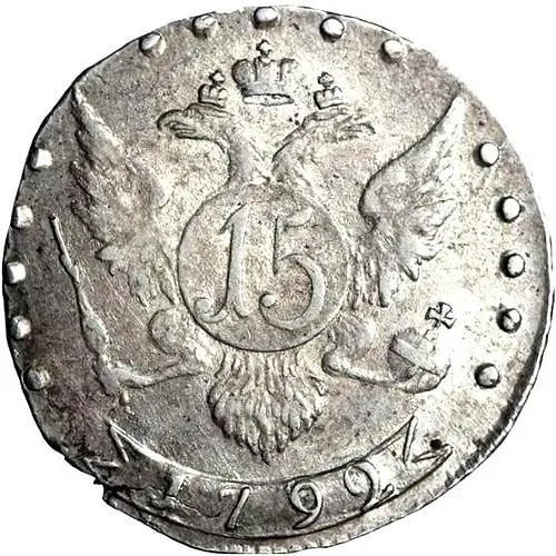 15 копеек 1792, СПБ