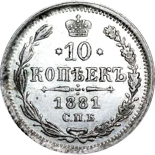 10 копеек 1881, СПБ-НФ, Александр II и Александр III