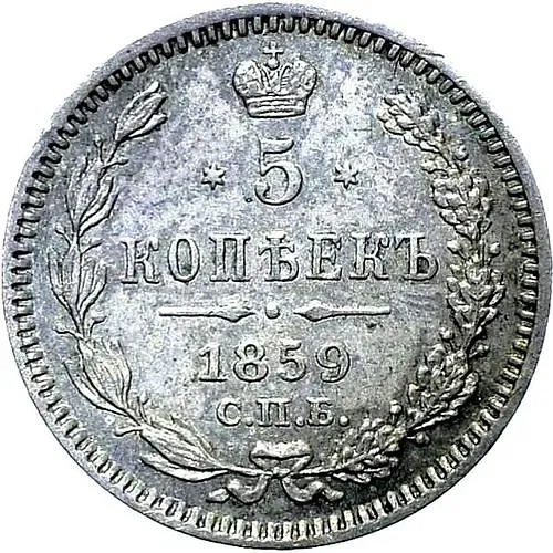 5 копеек 1859, СПБ, без инициалов минцмейстера