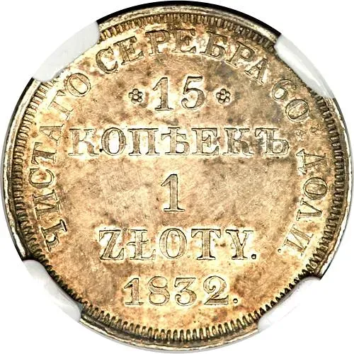 15 копеек - 1 злотый 1832, НГ, св. Георгий без плаща