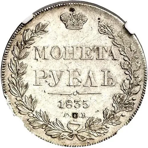 1 рубль 1835, СПБ-НГ, орёл 1838, реверс: венок 8 звеньев