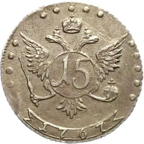 15 копеек 1767, ММД