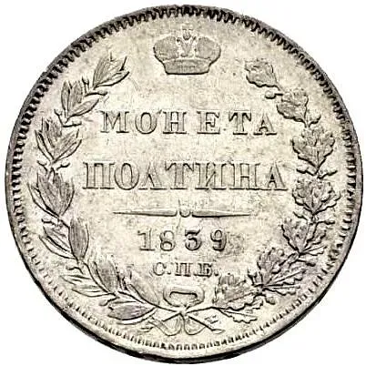 полтина 1839, СПБ-НГ, корона на реверсе широкая, венок редкий